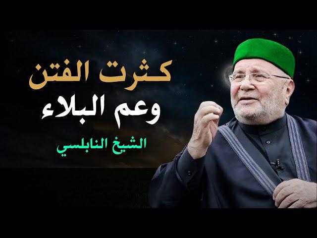 كثرت الفتن وعم البلاء علي المسلمين .. حذاري يا عرب من القادم .. خطبة مزلزلة للشيخ محمد راتب النابلسي