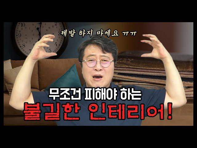 망하는 사람을 인테리어로 미리 알 수 있다? (feat. 인테리어 풍수)