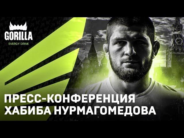 Gorilla Energy x Khabib Team: пресс-конференция команды Хабиба Нурмагомедова