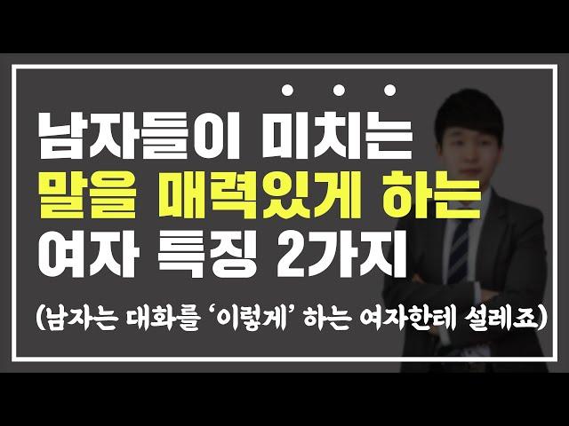 대화 '이렇게' 하는 여자 완전 매력있지.... 