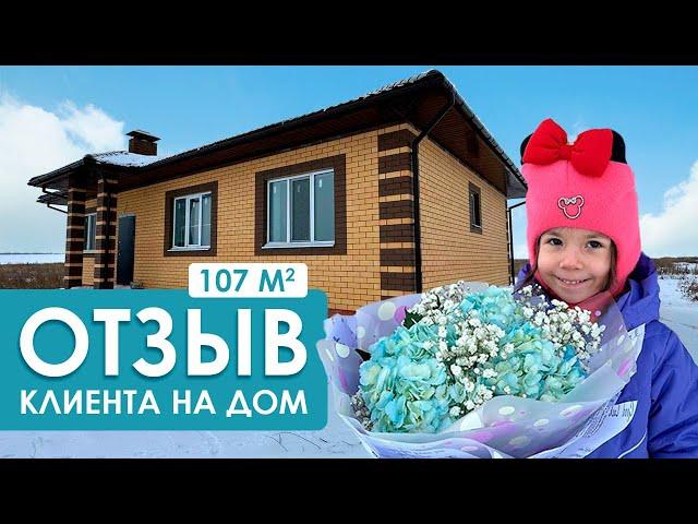 Отзыв клиента и обзор на дом 107 кв/м от компании НоваДом!