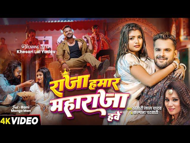 #Video | राजा हमार महाराजा हवे - #Khesari Lal Yadav, #Kalpana | New Bhojpuri Song