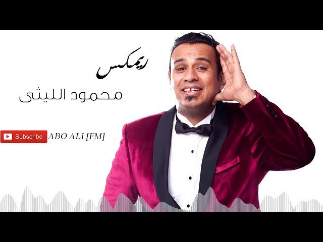 محمود الليثي ريمكس