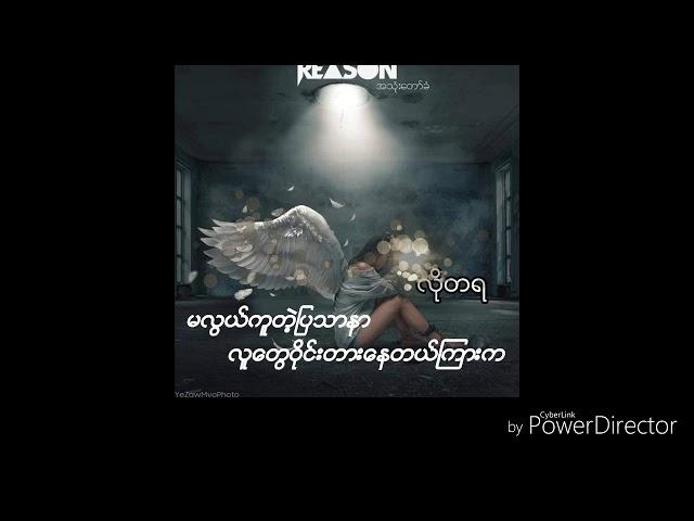 လိုတရ-​ေအာင္​လ(Reason) Lyric Video