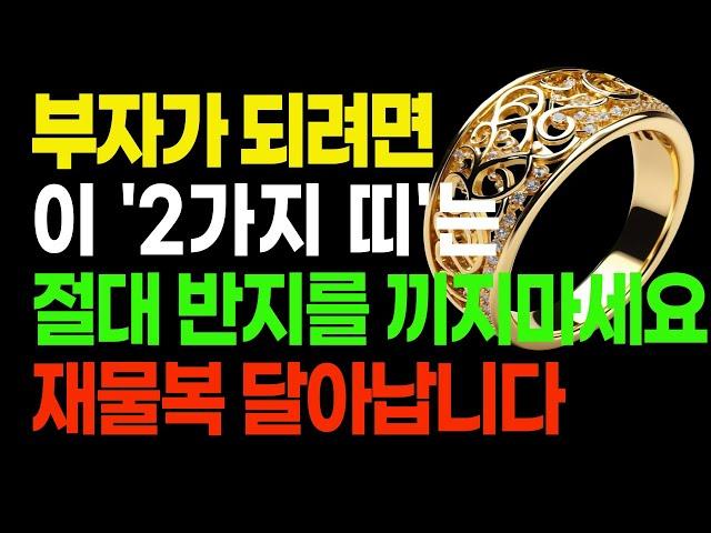 부자가 되려면 이 띠는 절대 반지 끼지 마세요. 재물운 싹 달아납니다. #풍수지리#반지풍수#결혼반지#띠별운세띠별 반지 선택법으로 2025 재물운을 상승시키는 방법
