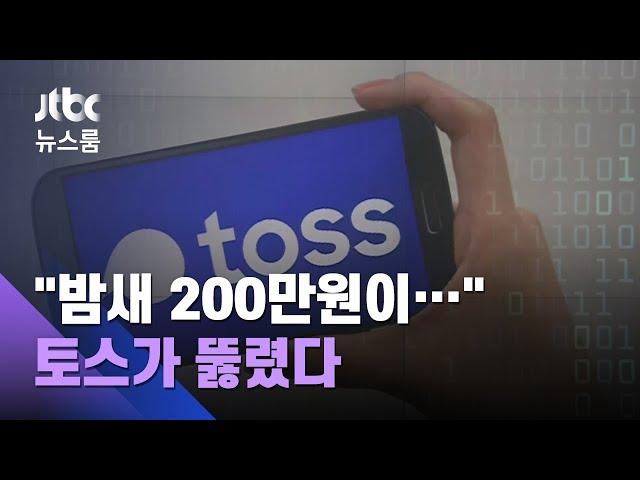 1700만 가입 '토스' 뚫렸다…"나도 모르게 200만원 빠져나가" / JTBC 뉴스룸