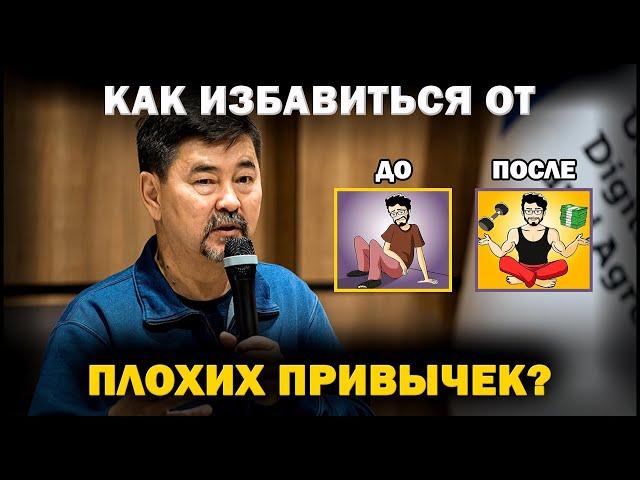 Как Избавиться от ВРЕДНЫХ ПРИВЫЧЕК? СОВЕТ МИЛЛИАРДЕРА - Маргулан Сейсембаев | ИЗМЕНИ СВОЮ ЖИЗНЬ!