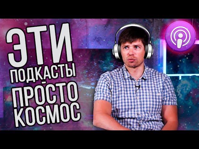 ЭТИ ПОДКАСТЫ НУЖНО ПОСЛУШАТЬ КАЖДОМУ!  - #KeddrTOP