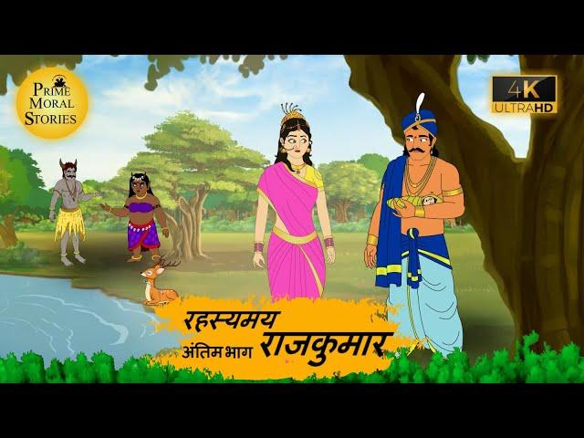 रहस्मय राजकुमार 4 l Moral Stories l Hindi Kahaniya l Hindi Story l cartoon story l kahani l #kahani