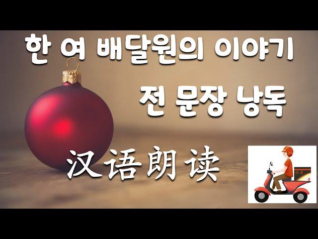 【중국어중급독해】여 배달원의 이야기_전체 문장 낭독하기_문장을 많이 읽어보면 문장 구조,중국어 표현 파악에 도움이 됩니다.