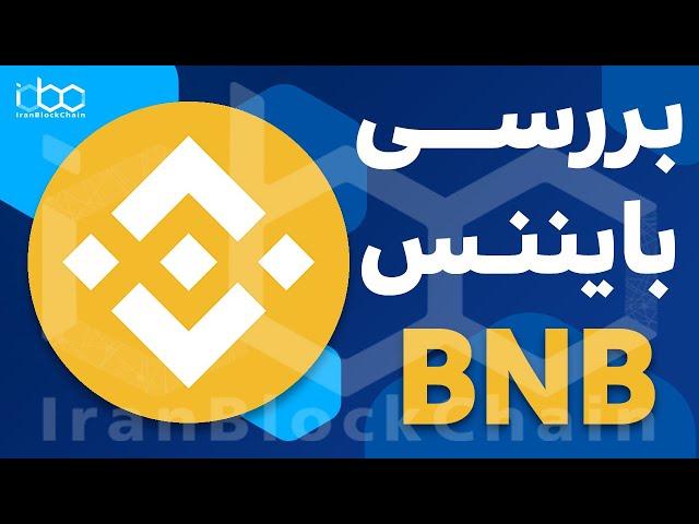 بایننس کوین چیست به زبان خیلی ساده