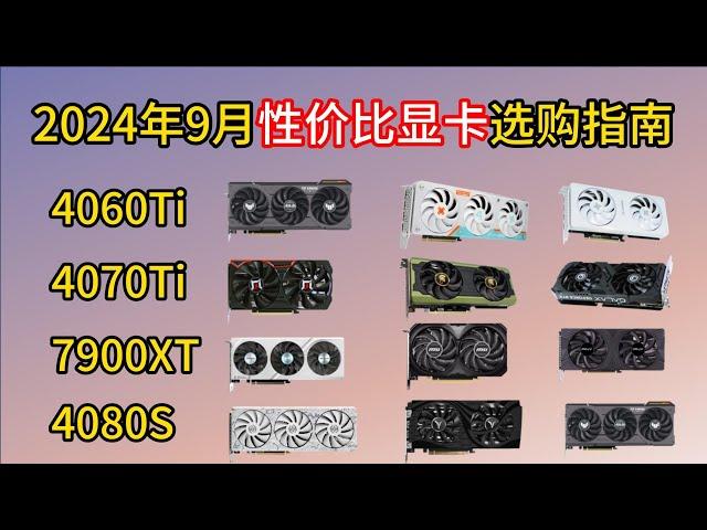 2024年9月最新显卡推荐及选购攻略！全价位超高性价比 AMD和NVIDIA选购清单！ 游戏、AIGC、建模、机器学习等4060TI4070TI闭眼入！