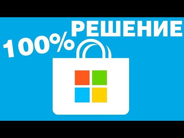 Не работает Microsoft Store в Windows 11.Ошибка приложений в Магазине Windows