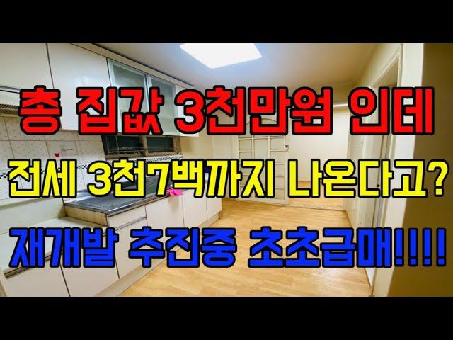 [인천빌라매매] 간석동 재개발 추진중 초초급매 총집값3000만원 공시지가랑 550만원 차이밖에 안나다니...