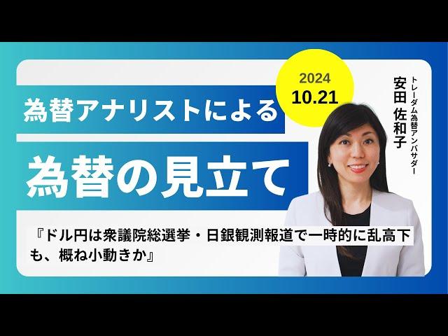 ＜安田佐和子の為替の見立て＞ドル円振り返り＆今後2週間の見立て（2024.10.21）