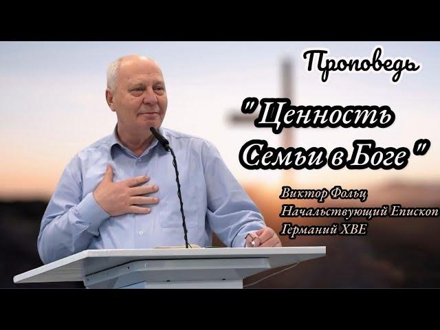 Ценность Семьи в Боге | Проповедь | Виктор Фольц