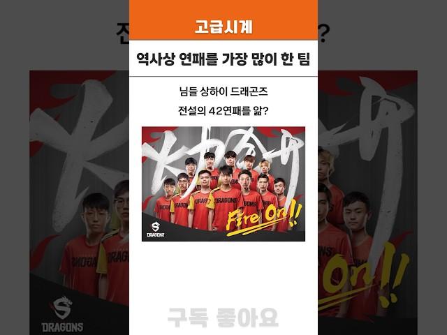 오버워치 역사상 연패를 가장 많이 한 팀