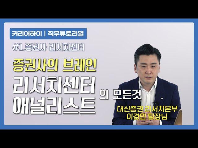 "애널리스트는 정말 분석만 할까?" RA를 지망한다면! 궁금할 6가지 이야기 │[#1.증권사 리서치센터]