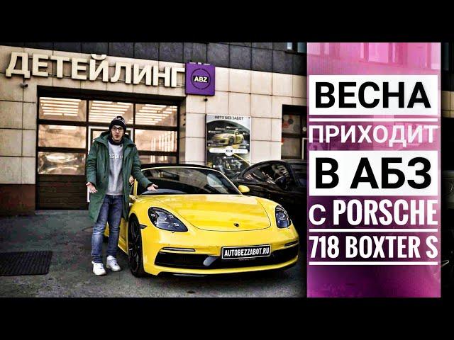 Оклейка Porsche 718 Boxter S антигравийной пленкой в АвтоБезЗабот | А ты защитил свою малышку?