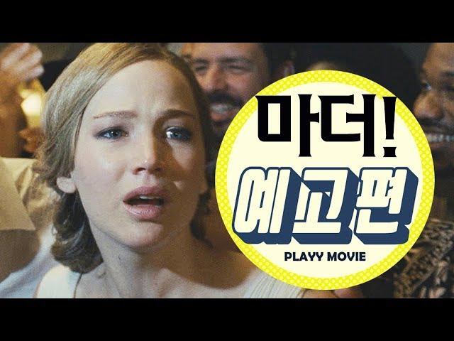 마더!(Mother!, 2017) 메인 예고편|PLAYYMOVIE