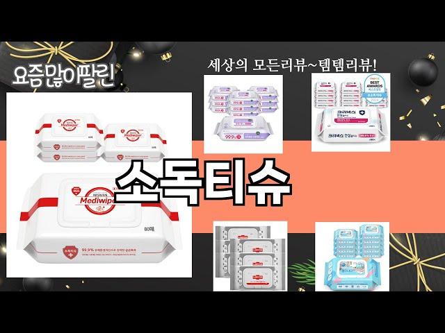 가장 많이 팔린 소독티슈 추천 Top10!