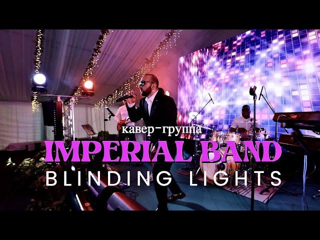 Кавер группа Imperial Band Москва| Blinding Lights | 100% ЖИВОЙ ЗВУК| Шоу Голос #кавергруппа