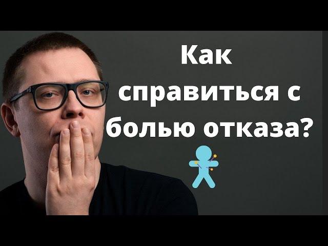 Как пережить ОТКАЗ. 2 крутых приёма