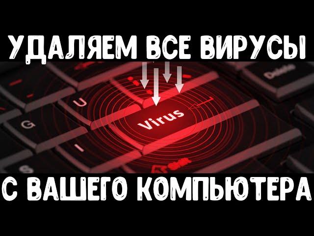 Удаляем все вирусы с компьютера | Чистка компьютера от вирусов