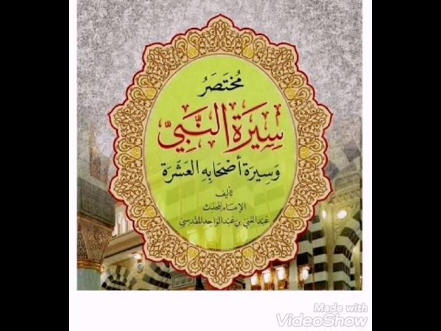 كتاب مسموع /مختصر سيرة النبي للحافظ عبد الغني المقدسي / اداء ابو احمد الشيظمي