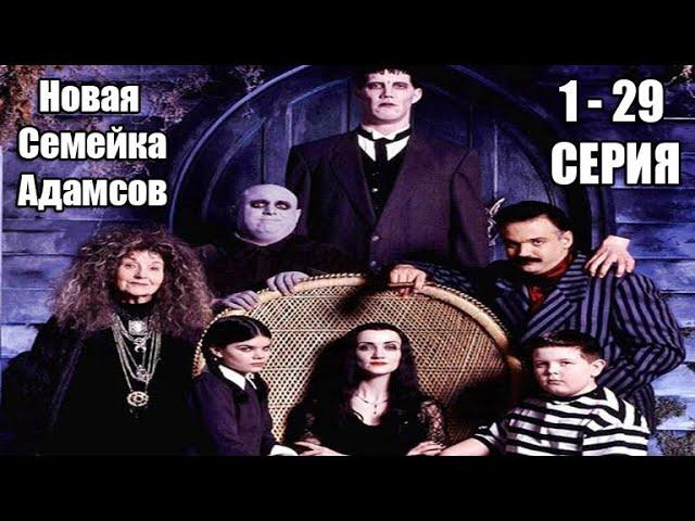 Новая Семейка Адамсов Серии 1 - 29