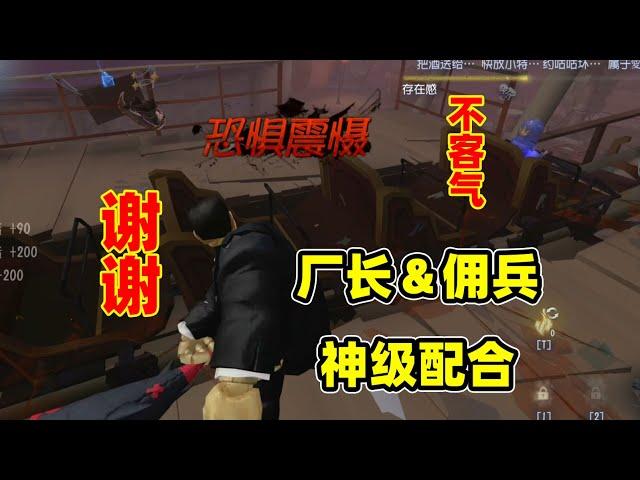 第五人格：导演再次挑战厂长，和佣兵神级配合秒杀病患，四杀走起