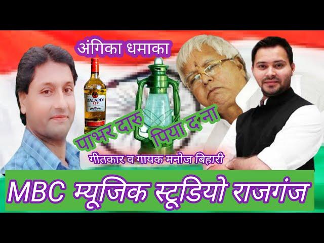 पाभर दारू पिया द ना super hit vido  HD manoj bihari rajganj M B C MUSIC STUDIO RAJGANJ