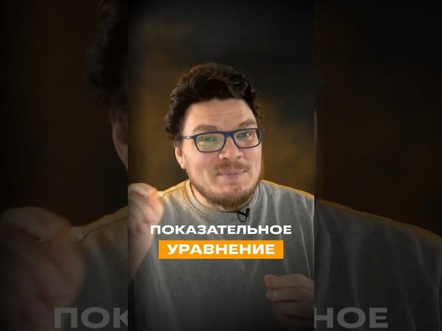 ЕГЭ | Показательное уравнение | Задание 6 | Борис Трушин  #математика #подготовкакэкзамену #егэ