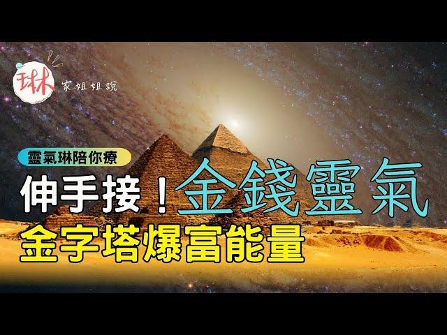 【金錢靈氣金字塔爆富能量+能量符號注入冥想-伸手接】連做90天、每日9分鐘，華麗轉身富人磁場變金錢磁鐵