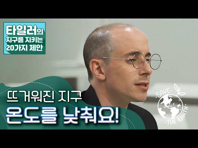 [타일러의 지구를 지키는 20가지 제안] 1. 온도 편 /  KBS 20201019 방송