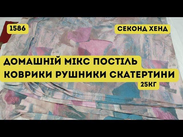 🟢СЕКОНД ХЕНД ОПТОМ [L-TEX] /Домашній мікс, постіль, коврики, рушники, скатертини. 25кг