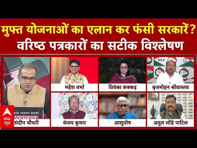 Sandeep Chaudhary: मुफ्त योजनाओं का एलान कर फंसी सरकारें? | ABP News | Breaking News | Seedha sawaal