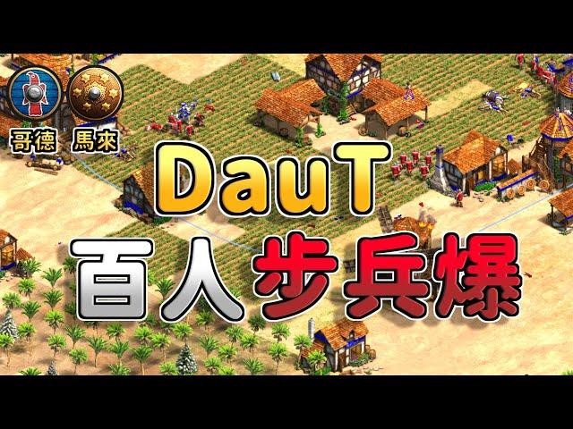 【世紀帝國2決定版】DauT封建三軍營22隻裝甲步兵爆！步兵就是要ALL IN不然要幹嘛 哥德 vs 馬來