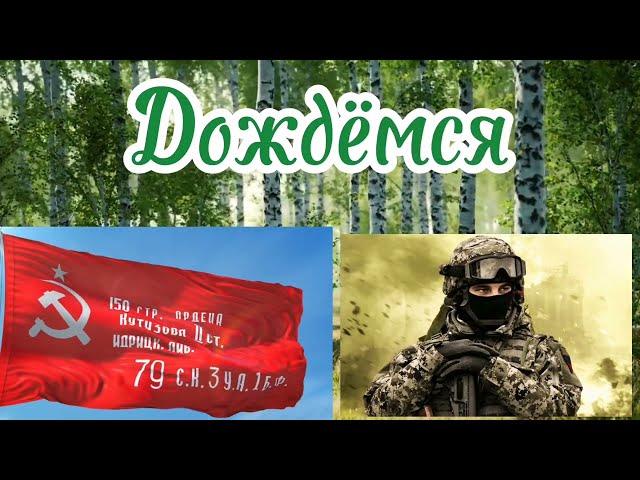 Дождемся. Стихи - Евгений Доставалов, читает и видео - Николай Решетников
