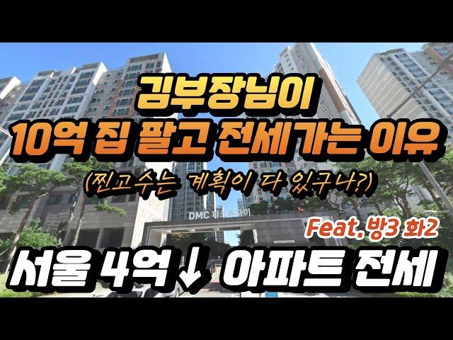 발 빠른 사람들은 부동산 하락장에 투자금을 이렇게 준비한다! || 서울 아파트 전세 4억 이하 매물 정보