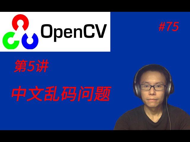 OpenCV教程(五)中文乱码问题