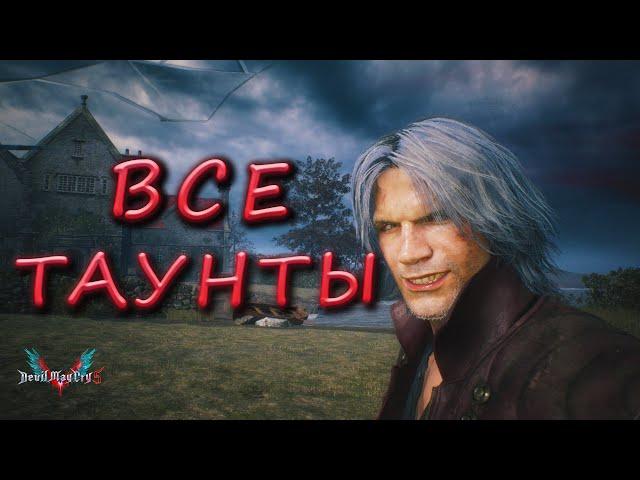 Данте / разбор всех провокаций Devil May Cry 5