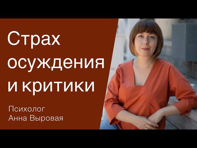 Как избавиться от страха осуждения и перестать бояться критики.