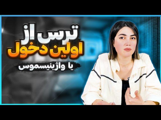 ترس از اولین دخول یا واژینیسموس، علائم و درمان