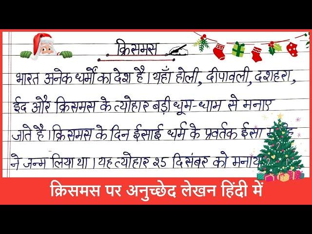 क्रिसमस पर अनुच्छेद लेखन हिंदी में | Christmas Par Anuched | क्रिसमस पर अनुच्छेद लेखन |निबंध क्रिसमस