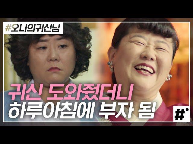 오나귀 속 서빙고 역 '이정은'의 결말은? 돈방석에 앉아서 머리부터 발끝까지 이미지가 싹 바뀜 ㅋㅋ 와,, 진짜 딕션도 짱, 연기도 짱짱️ | #오나의귀신님 #ing