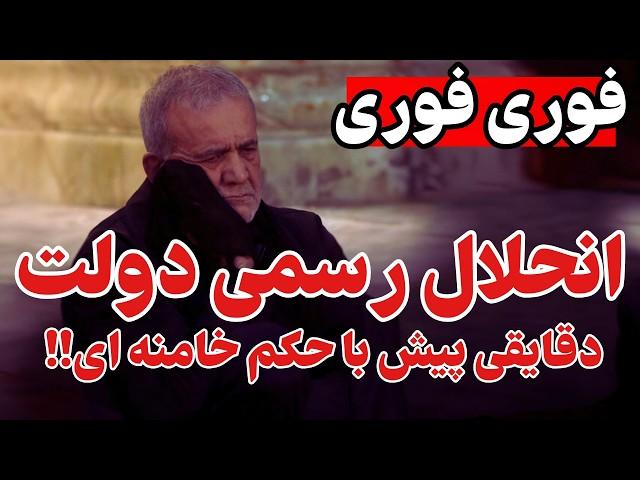 فروپاشی دقیقه ای جمهوری اسلامی!