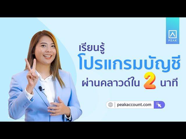 ทำความรู้จัก "โปรแกรมบัญชีออนไลน์ PEAK" ภายใน 2 นาที