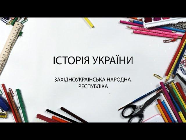 Історія України. Західноукраїнська Народна Республіка