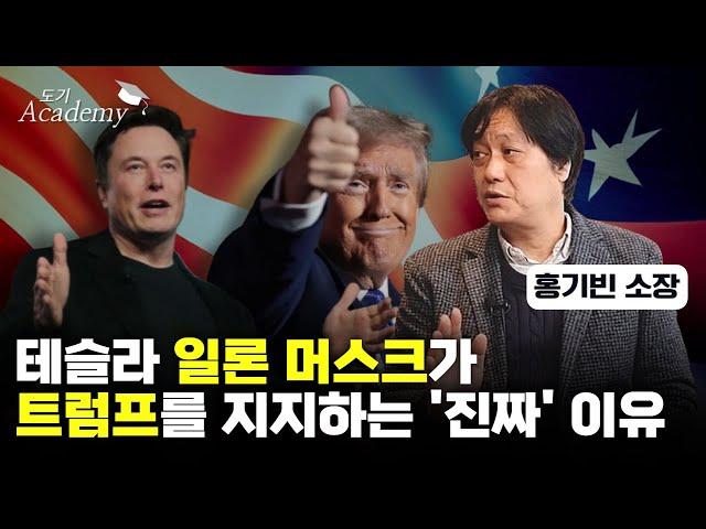 테슬라 일론 머스크가 트럼프를 지지하는 '진짜' 이유  | 홍기빈 글로벌정치경제연구소 소장 #2 [도기 아카데미]